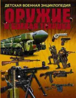 Книга Оружие и боевая техника (Ликсо В.В..и др.), б-9922, Баград.рф
